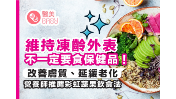 蔬果營養｜養出凍齡外表與身體！彩虹蔬果飲食法改善膚質延緩老化