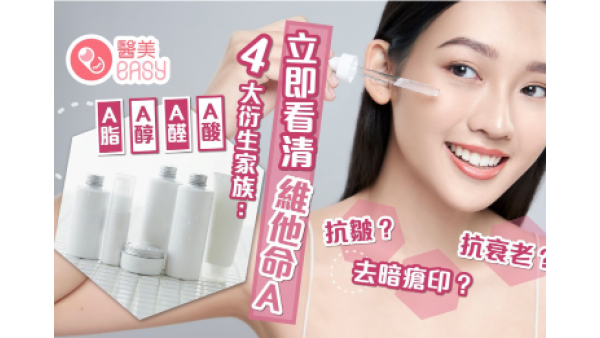 維他命A｜袪皺抗衰老用A醛定A醇?用錯隨時甩皮爆瘡！即睇使用秘訣