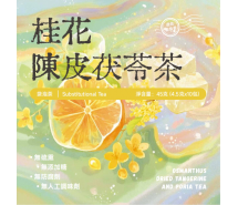 桂花陳皮茯苓茶