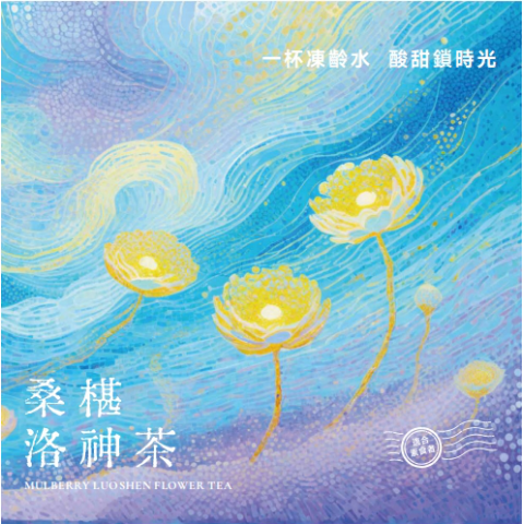 桑椹洛神茶
